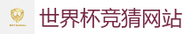 足球外围网站_2026世界杯 (FIFA WorldCUP)中国体育彩票指定平台